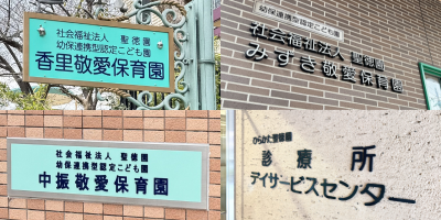 【令和８年４月１日より】事業所が変わりました　幼保連携型認定こども園・デイサービスセンター