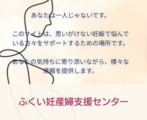 ふくい妊産婦支援センター