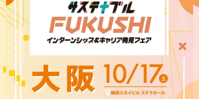 令和8年10月17日（土）　【全事業対象】　就職フェアに参加します