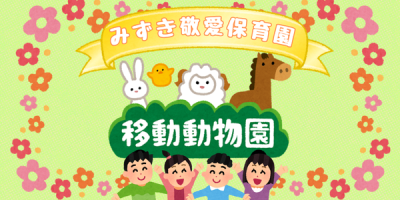 【みずき敬愛保育園】移動動物園を開催します
